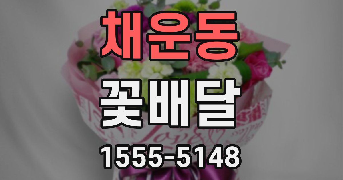 채운동 꽃배달