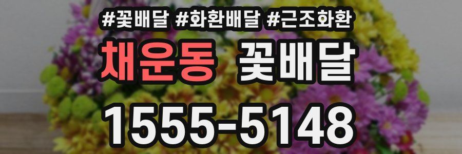채운동 꽃배달