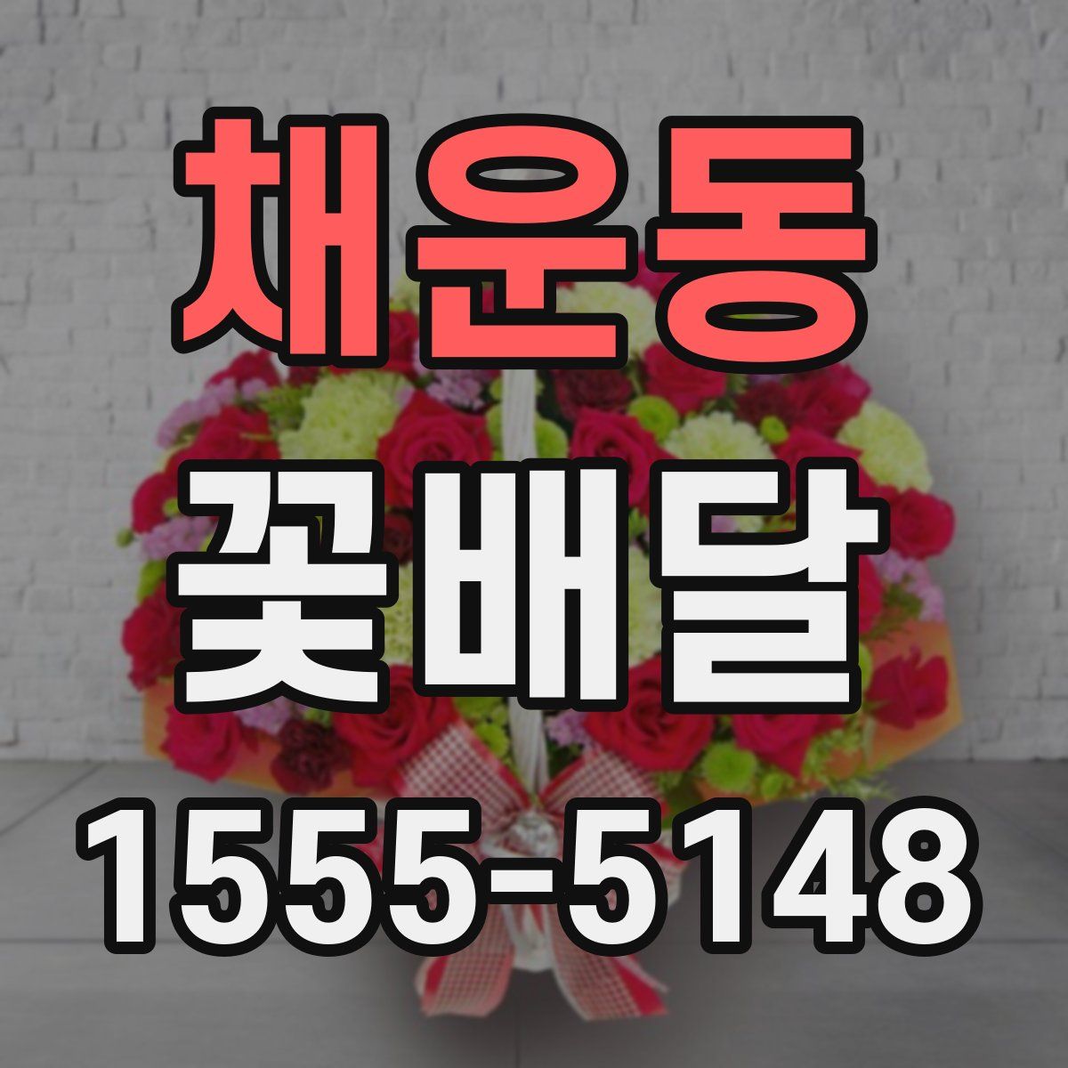 채운동 꽃배달