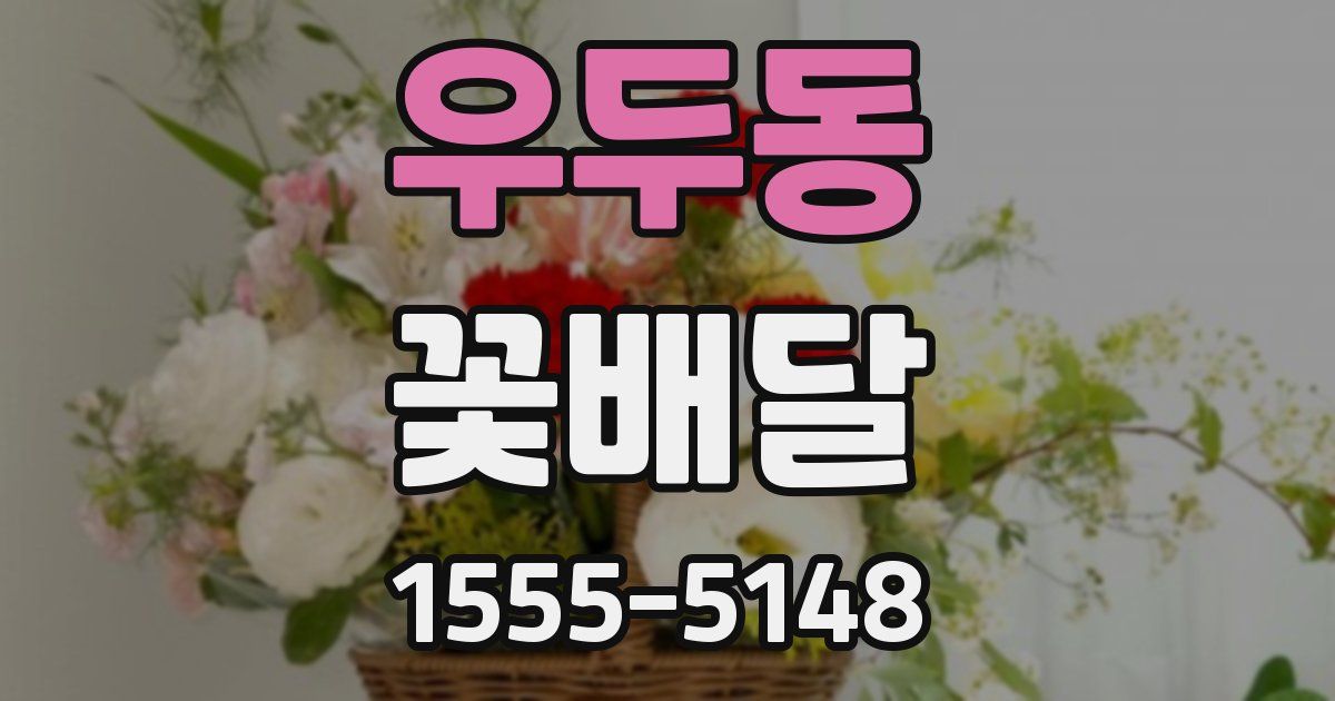 우두동 꽃배달