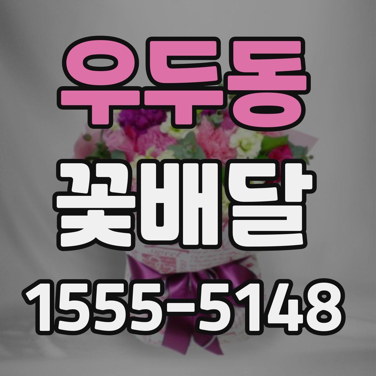 우두동 꽃배달