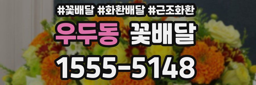 우두동 꽃배달