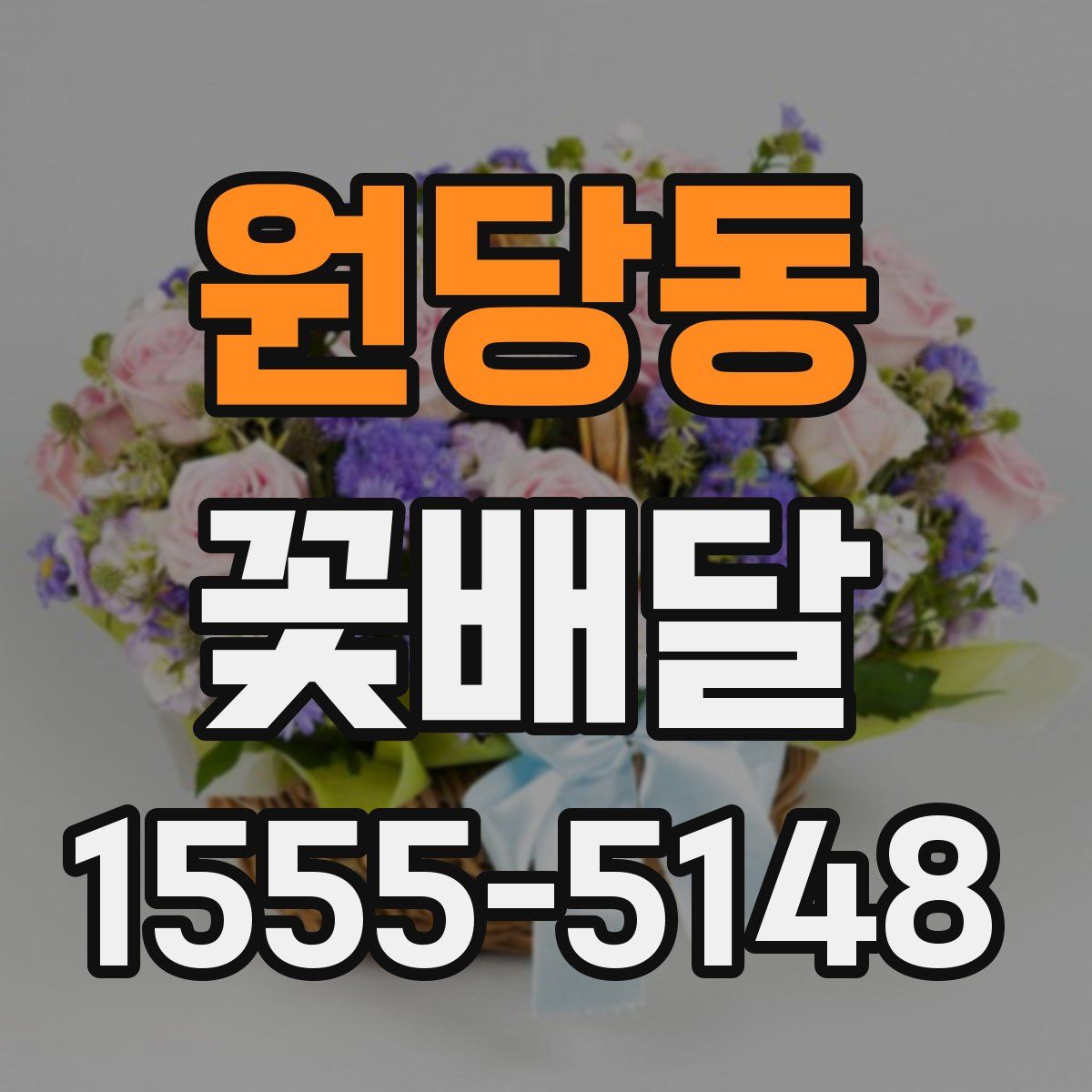 원당동 꽃배달