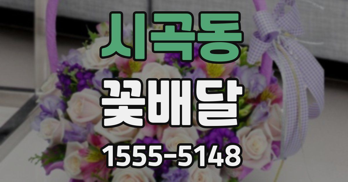 시곡동 꽃배달