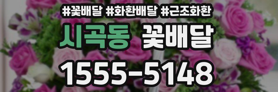 시곡동 꽃배달