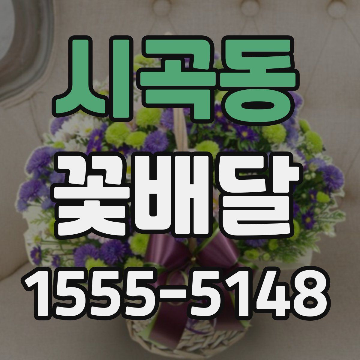 시곡동 꽃배달