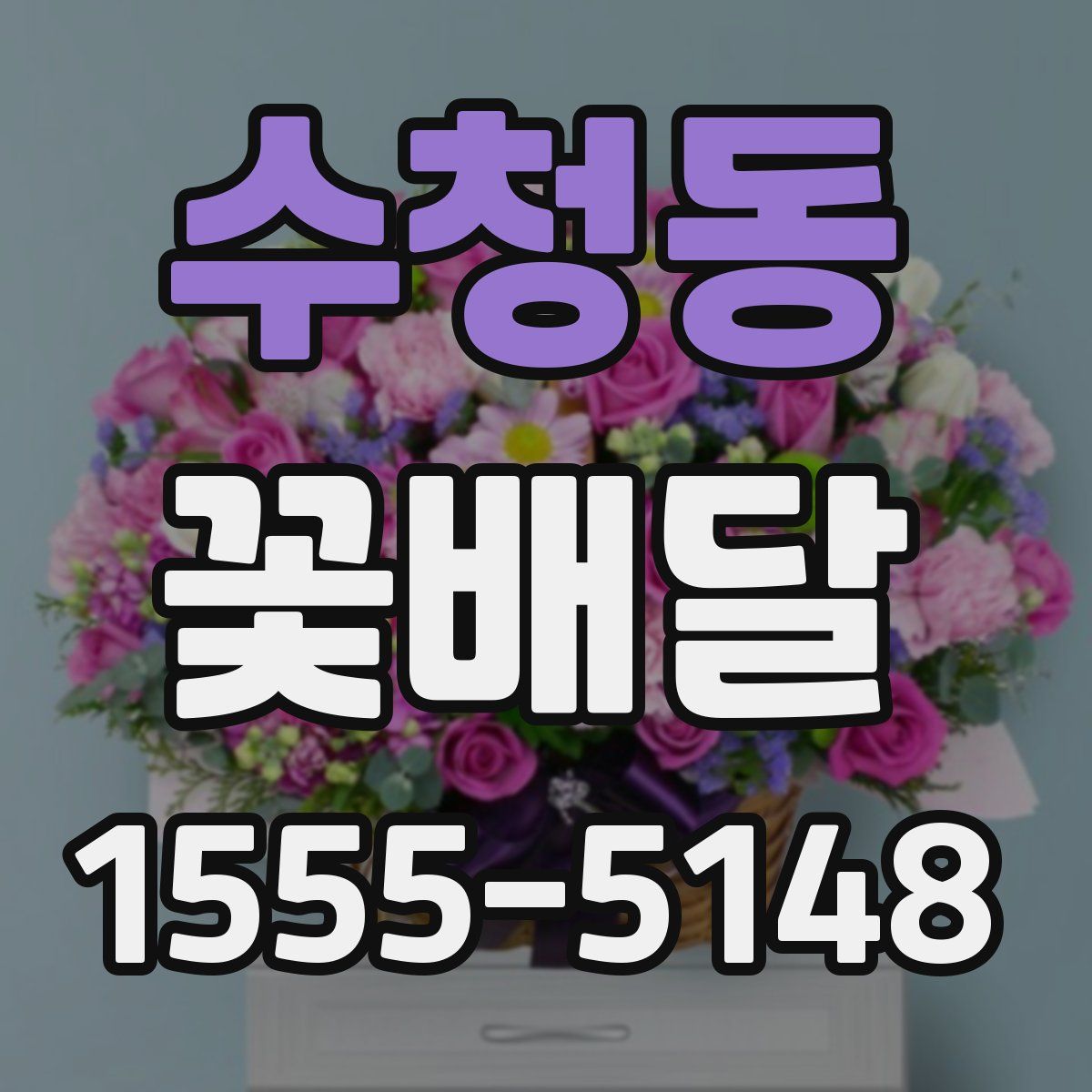 수청동 꽃배달