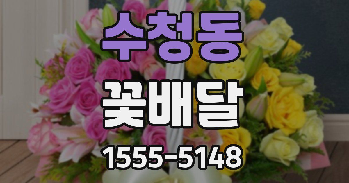 수청동 꽃배달
