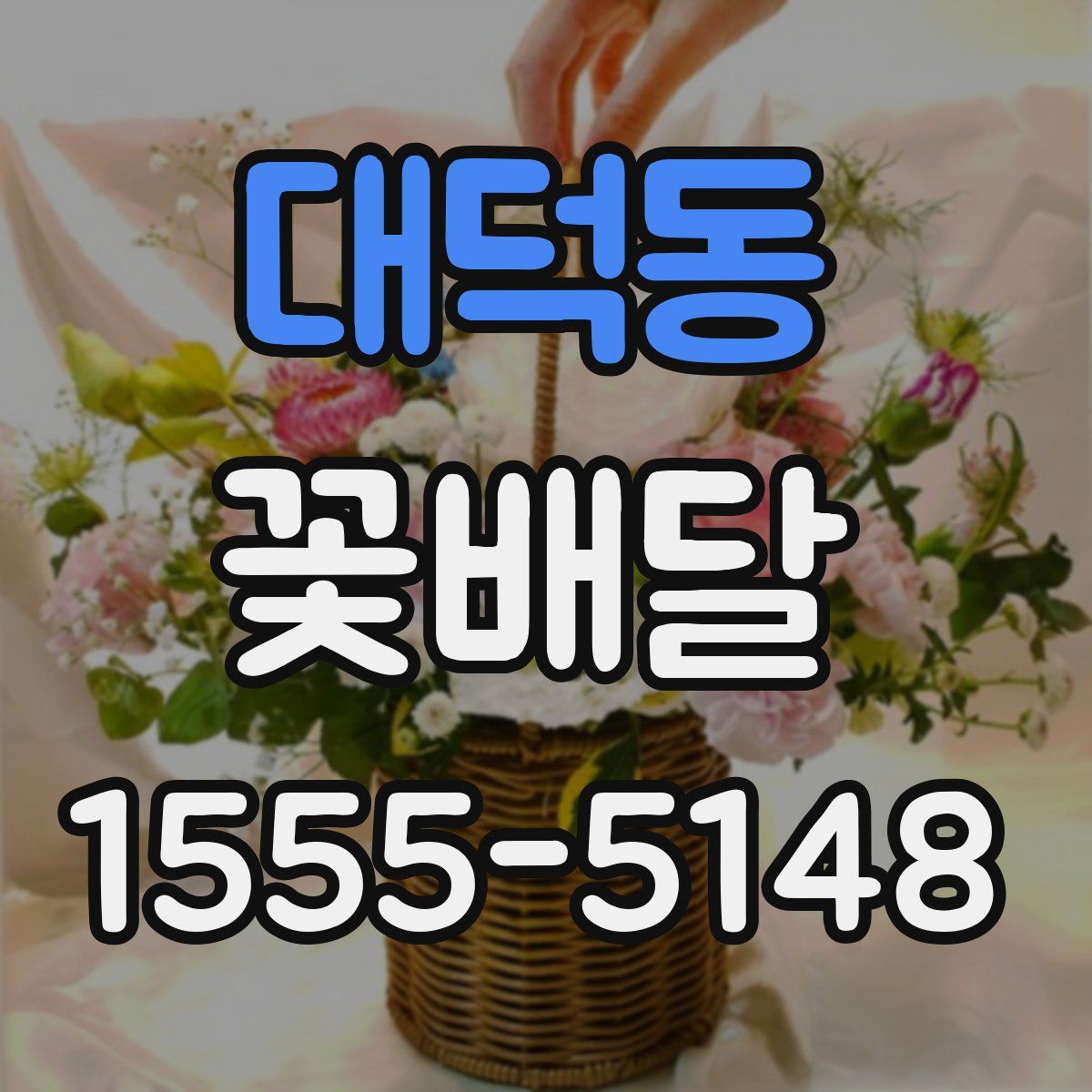 대덕동 꽃배달