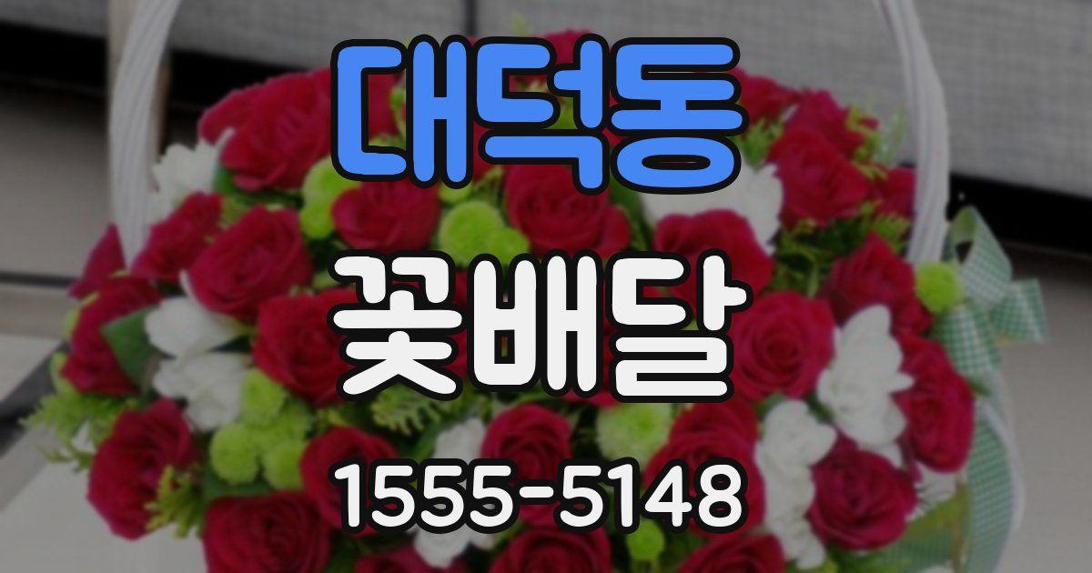 대덕동 꽃배달