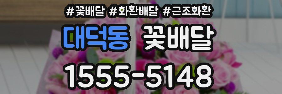 대덕동 꽃배달