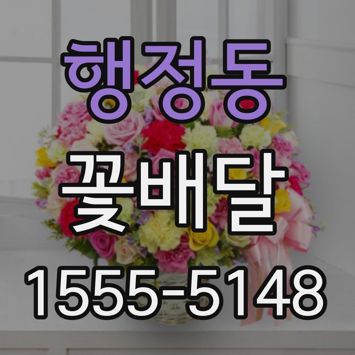 행정동 꽃배달