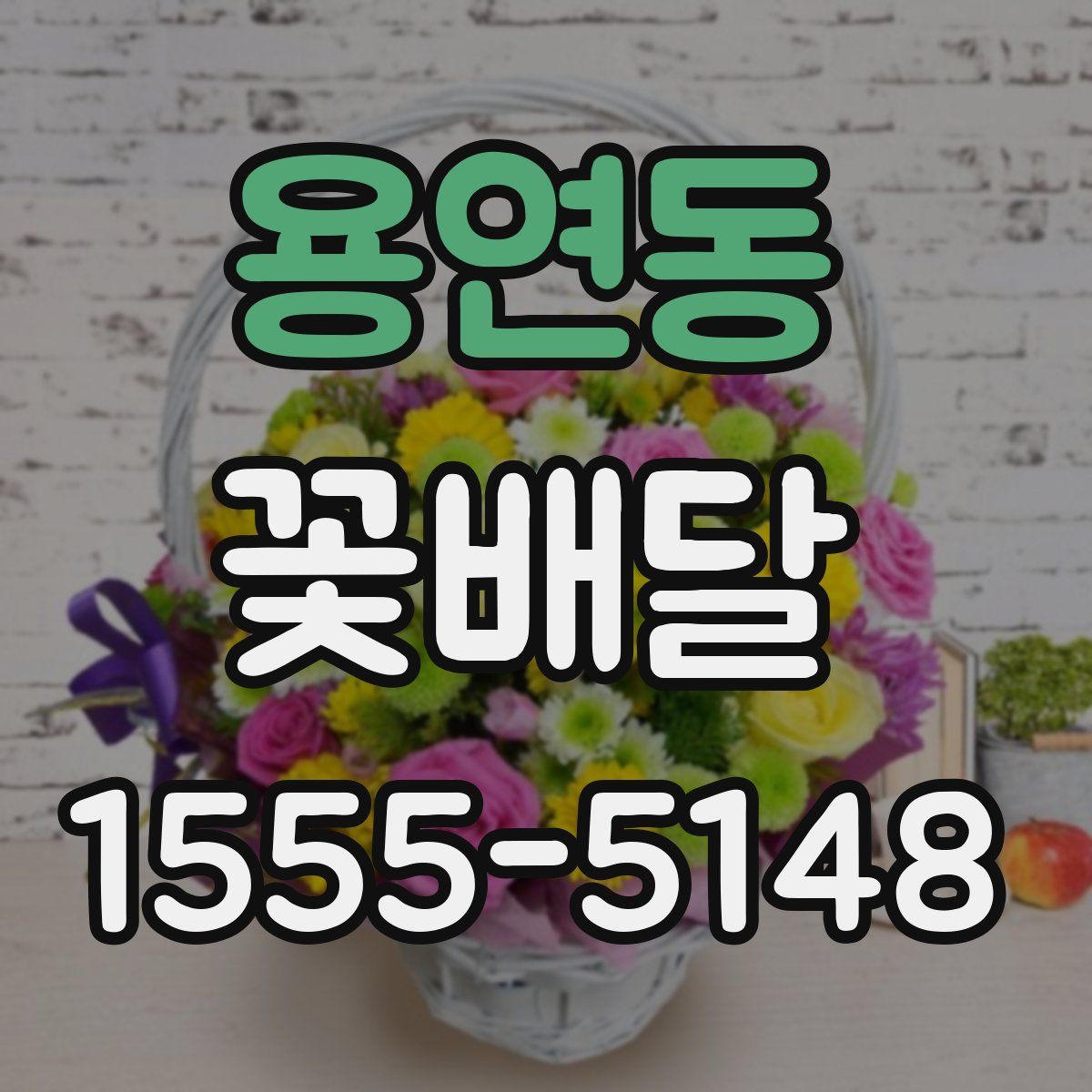 용연동 꽃배달