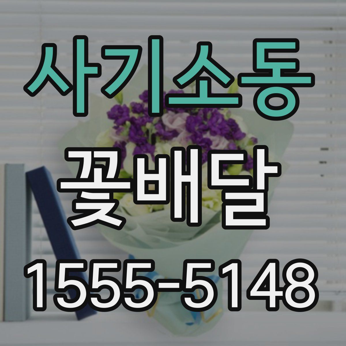사기소동 꽃배달