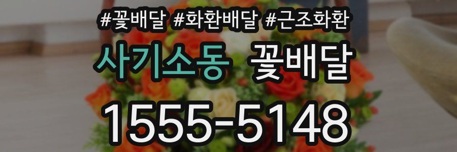 사기소동 꽃배달