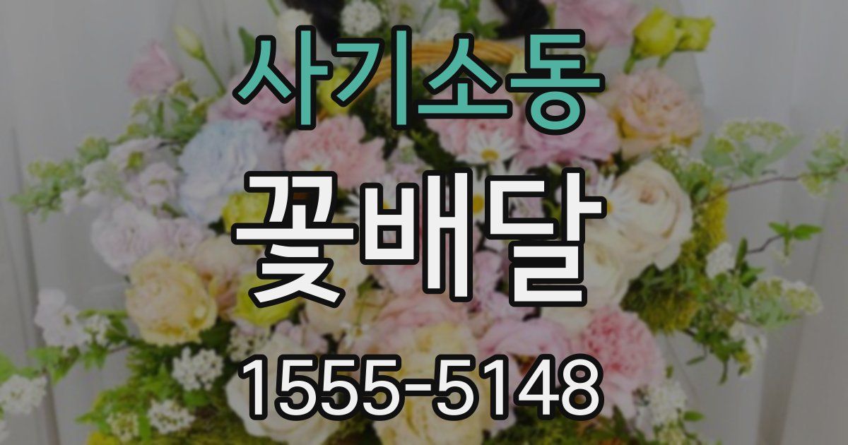 사기소동 꽃배달