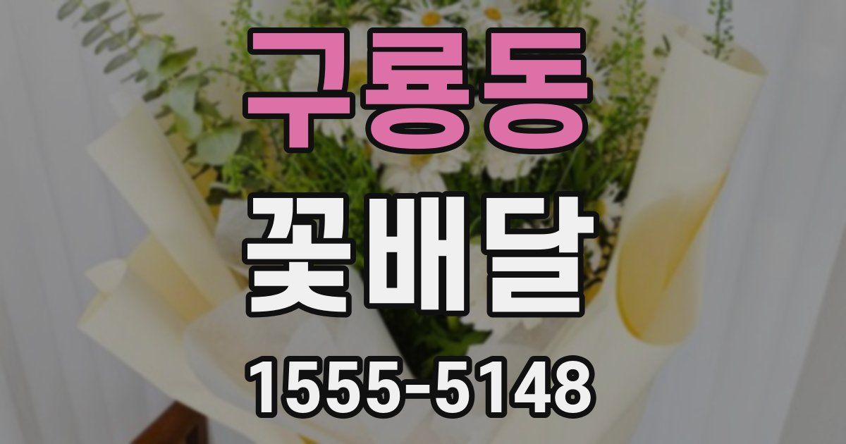 구룡동 꽃배달