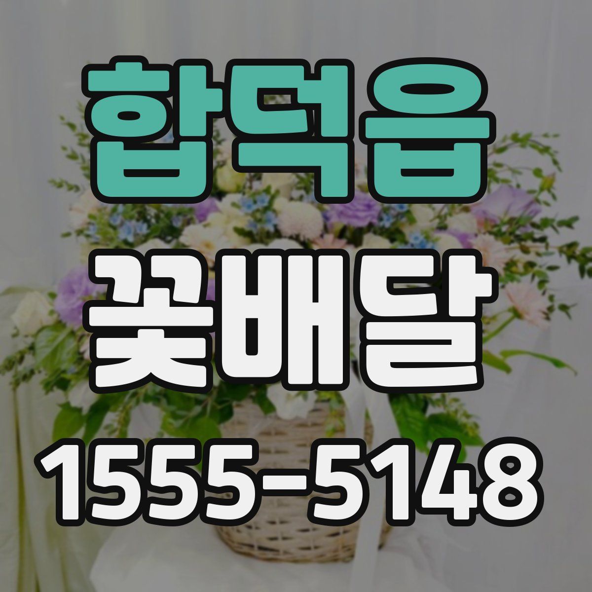 합덕읍 꽃배달