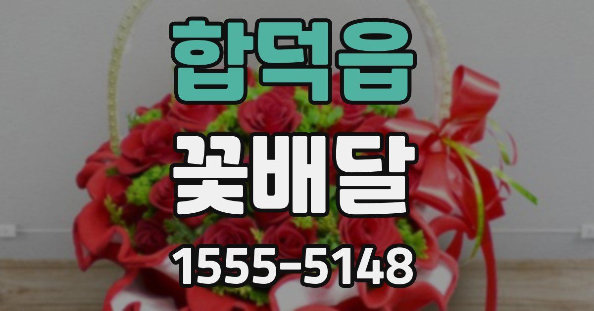 합덕읍 꽃배달