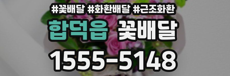 합덕읍 꽃배달