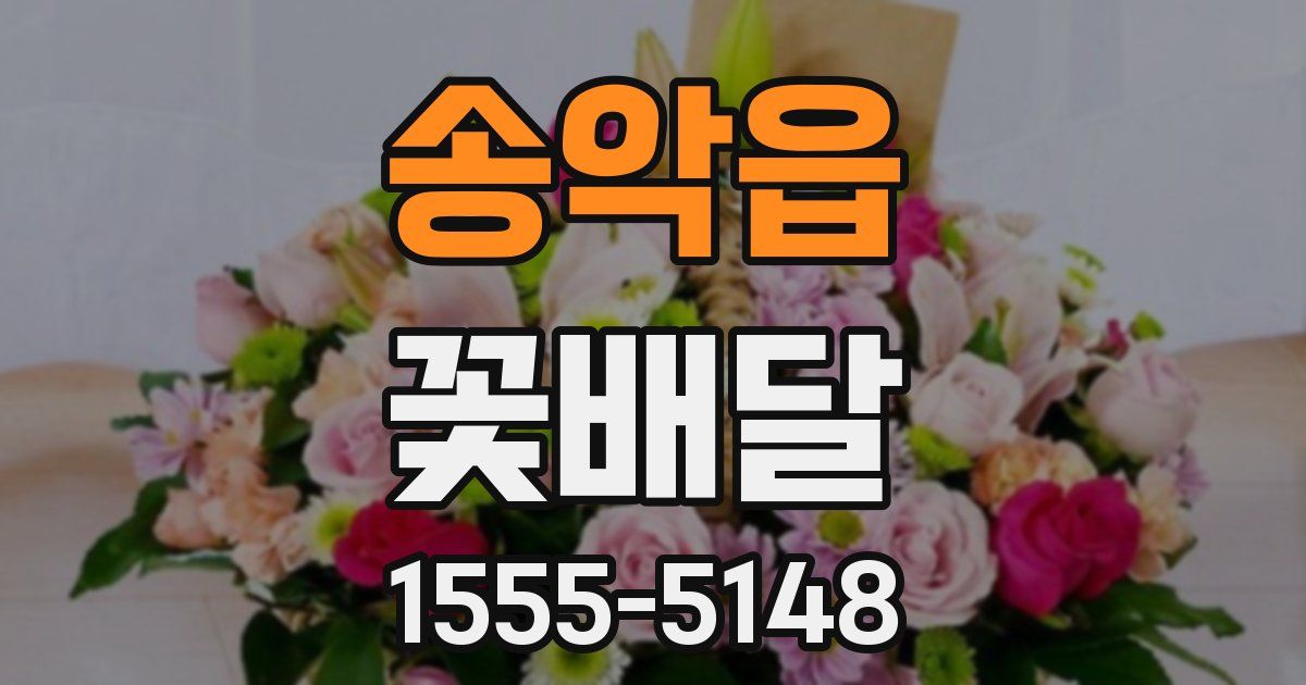 송악읍 꽃배달