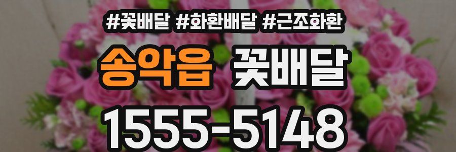 송악읍 꽃배달