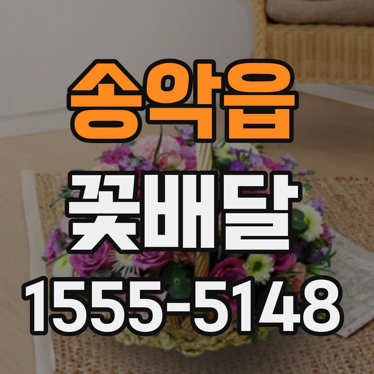 송악읍 꽃배달