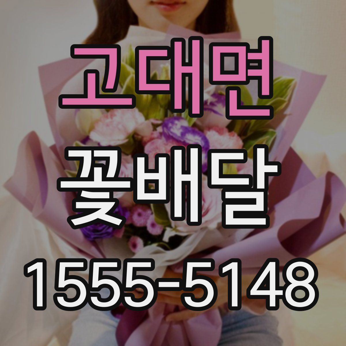 고대면 꽃배달