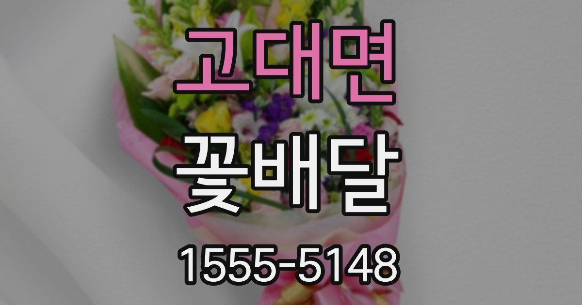 고대면 꽃배달