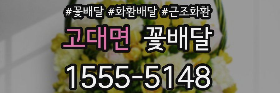 고대면 꽃배달
