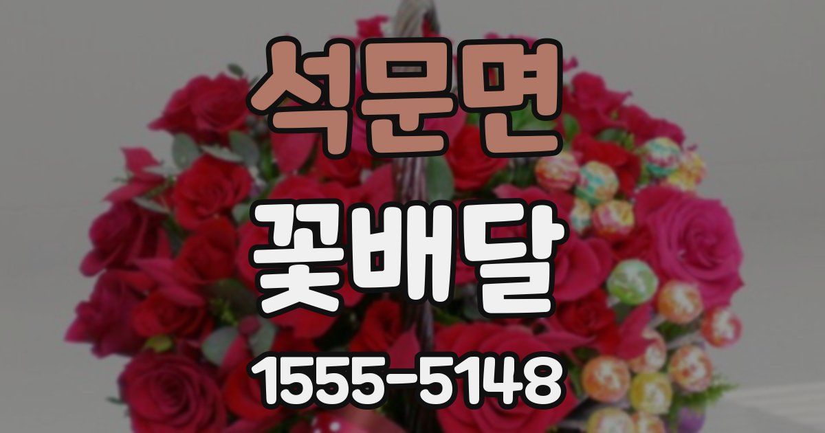 석문면 꽃배달
