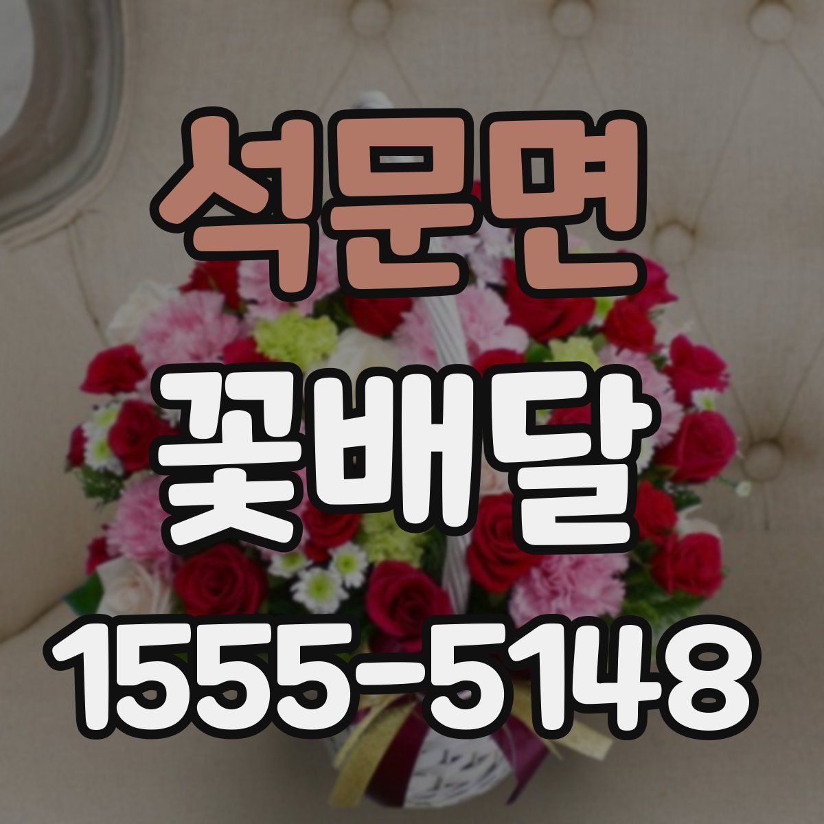 석문면 꽃배달