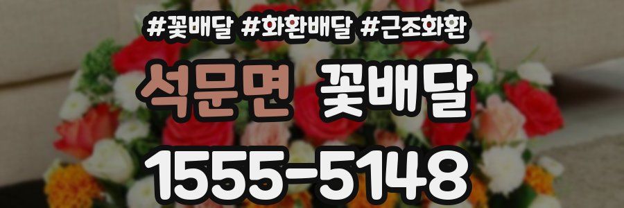 석문면 꽃배달