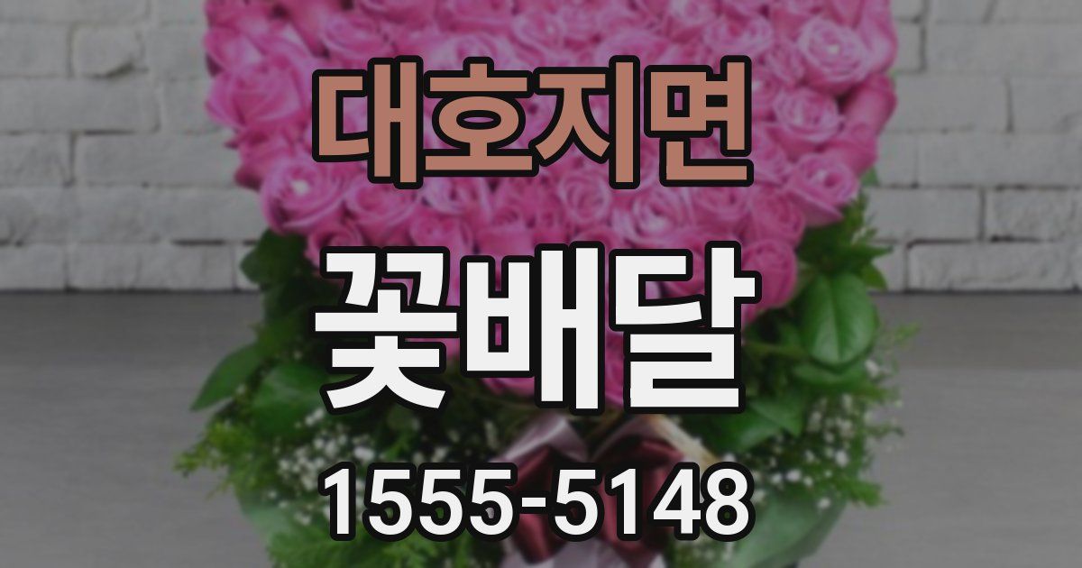대호지면 꽃배달