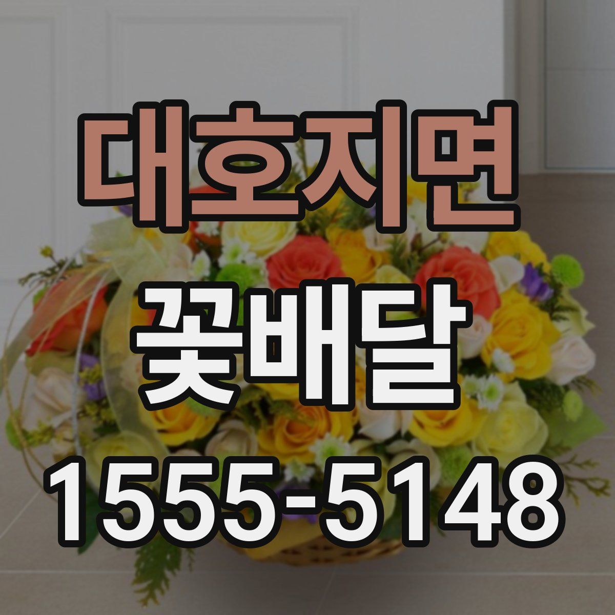 대호지면 꽃배달