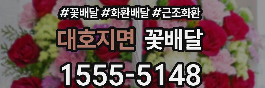 대호지면 꽃배달