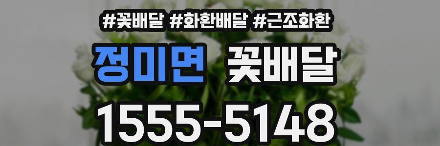 정미면 꽃배달