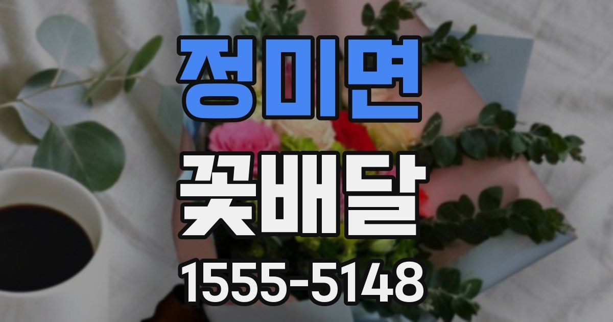 정미면 꽃배달