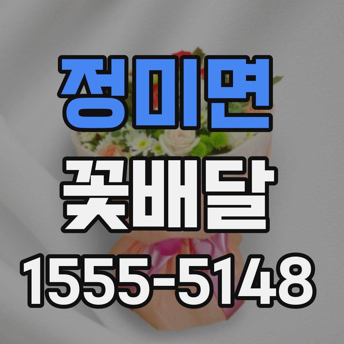 정미면 꽃배달