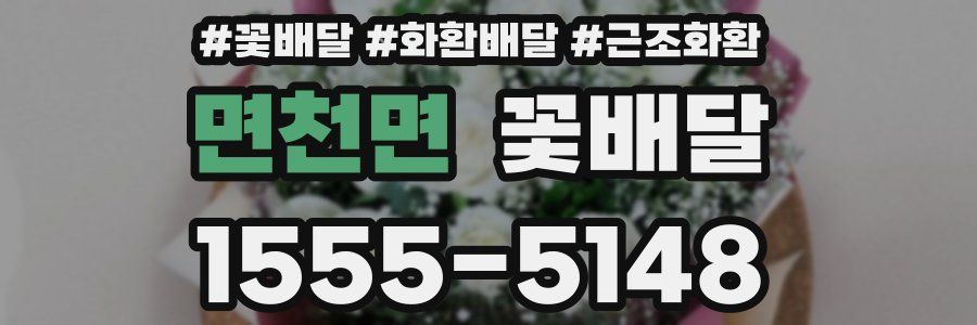 면천면 꽃배달