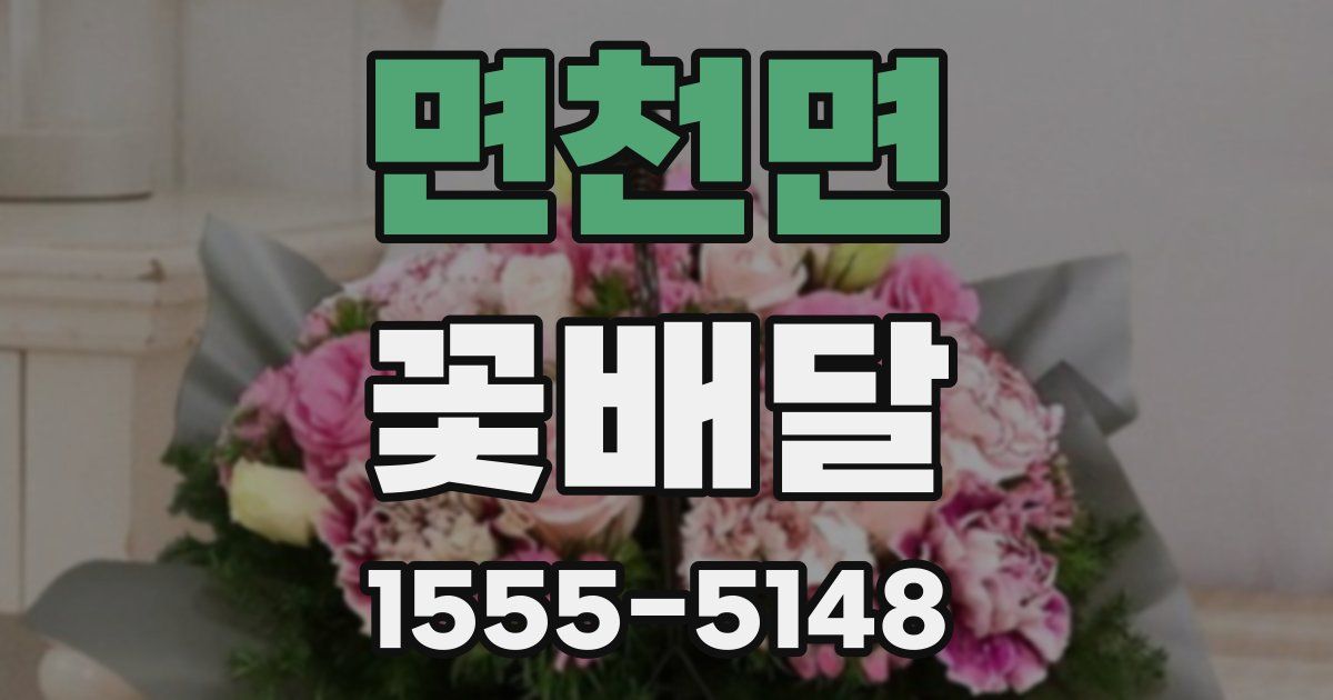 면천면 꽃배달
