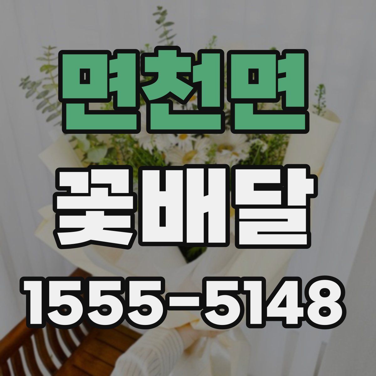 면천면 꽃배달