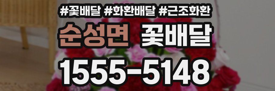 순성면 꽃배달