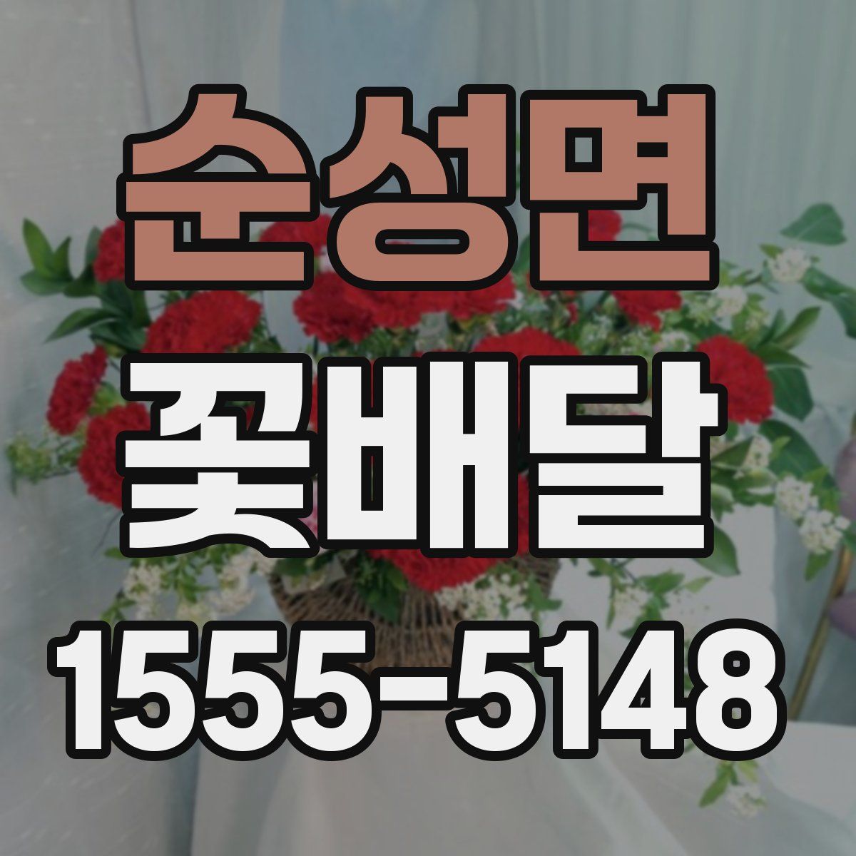 순성면 꽃배달