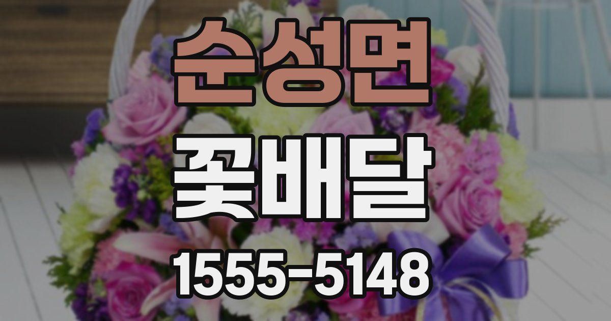 순성면 꽃배달