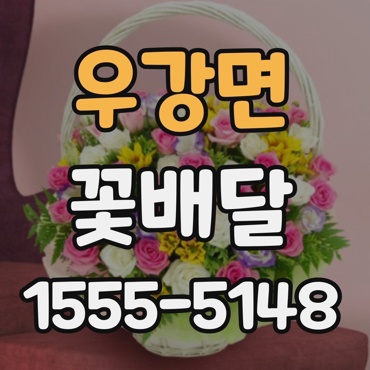 우강면 꽃배달