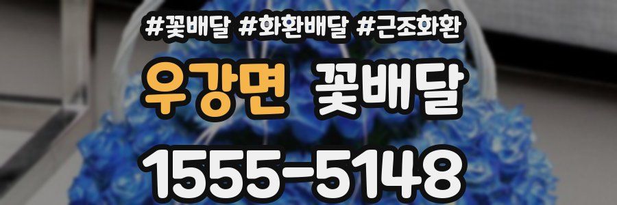 우강면 꽃배달