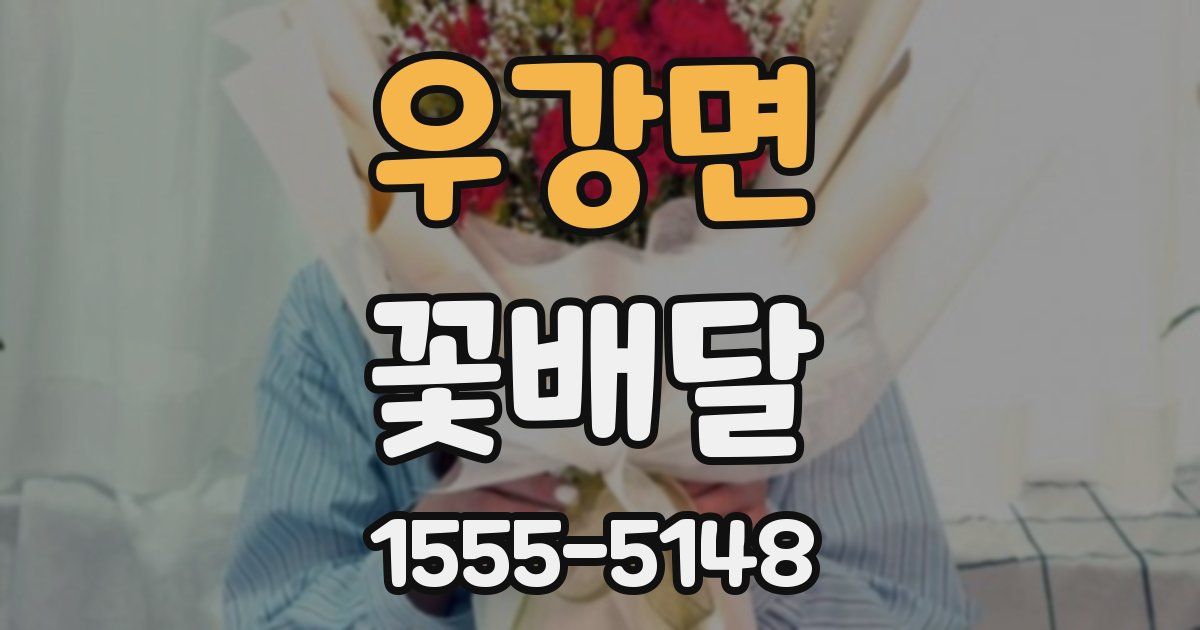 우강면 꽃배달