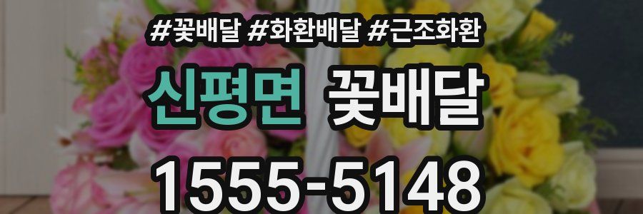 신평면 꽃배달