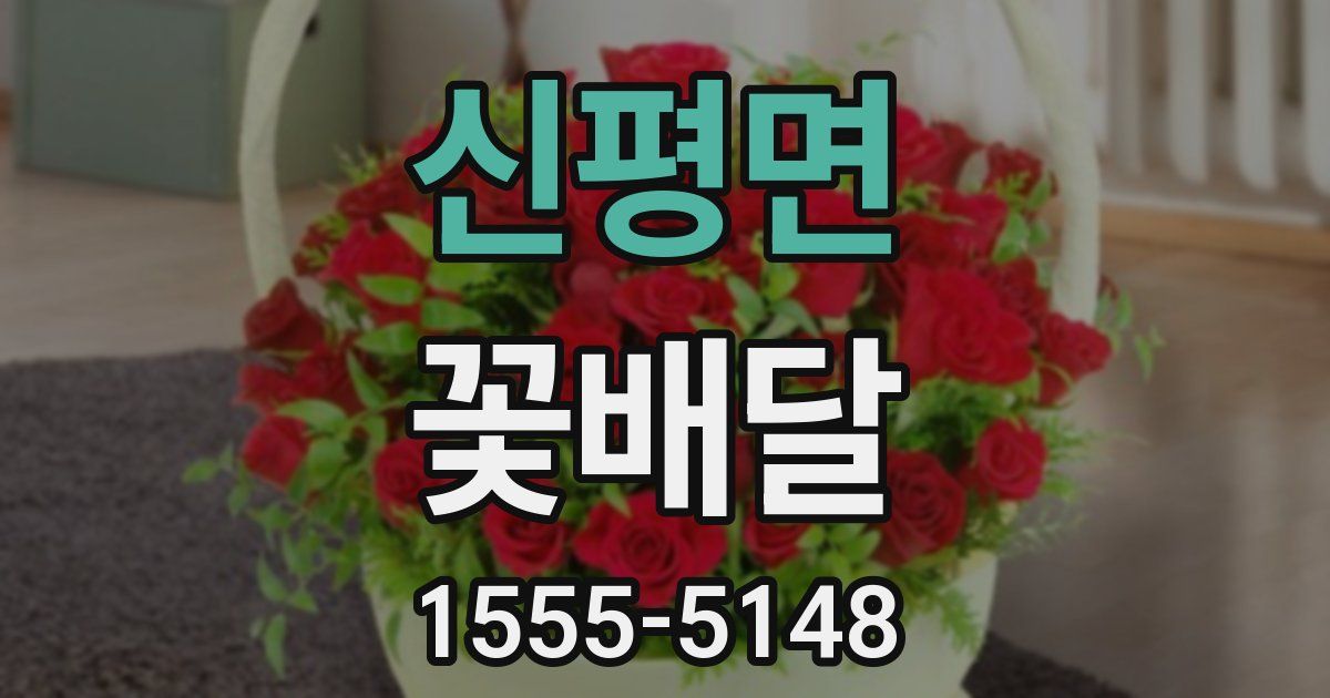 신평면 꽃배달